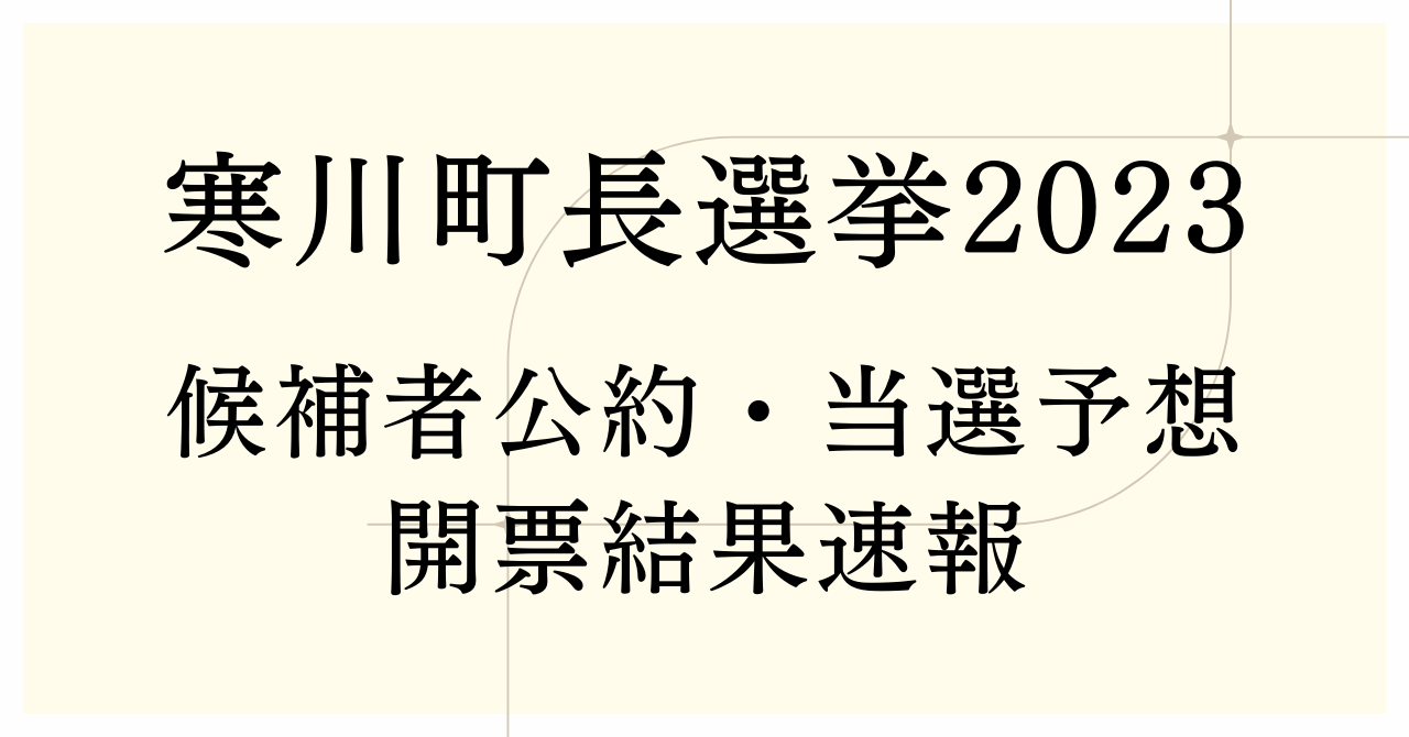 【寒川町長選挙2023】候補者公約・当選予想・開票結果速報(令和5年8月27日、神奈川県) – 自治体・企業応援blog